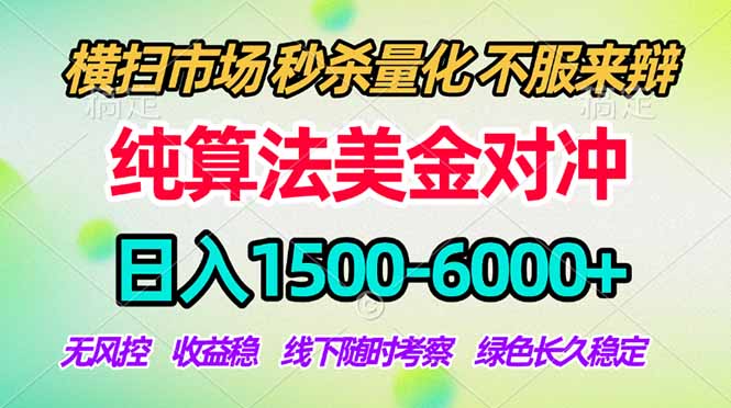 2026美金掘金新风口-纯算法对冲震撼上线！日入1500-6000+，长久合规稳健，轻松摆脱死工资-惠声资源站