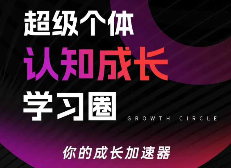 超级个体认知成长学习圈，你的成长加速器，用认知破局，用行动变现(更新26年3月)-惠声资源站