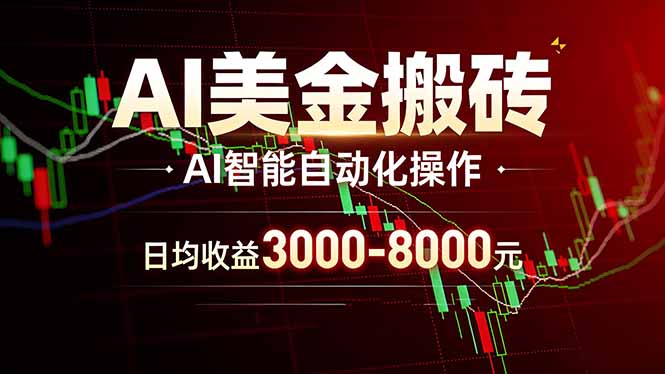 AI美金搬砖项目 | 日入3000-8000元 | 实地可考察  | 主业副业增收首选-惠声资源站