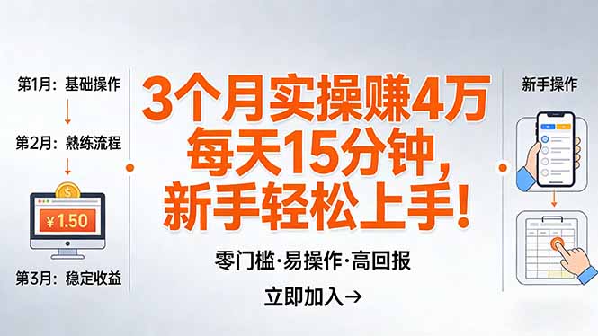 我3 个月实操赚了 4 万 ，每天操作15分钟，新手也能轻松上手！-惠声资源站