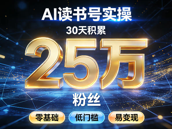 AI读书号涨粉实操，30天积累2W粉丝，零基础低门槛易变现-惠声资源站