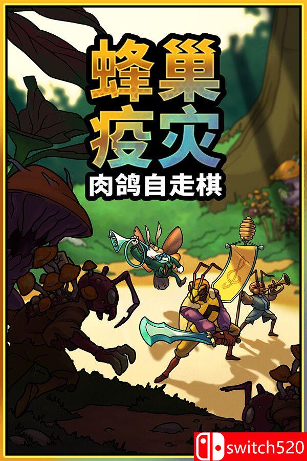 《蜂巢疫灾（Hive Blight）》官方中文 Build 22381840 [中文/英文/日语]-惠声资源站