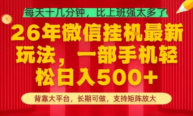 26年最新挂G项目，每天十几分钟，一部手机轻松日入5张+，支持矩阵放大【揭秘】-惠声资源站