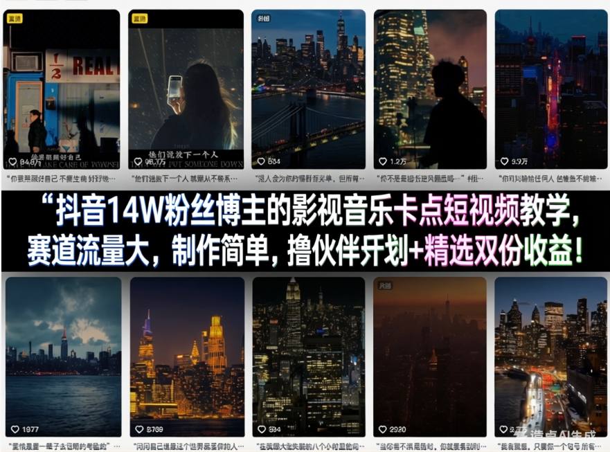 抖音14W粉丝博主的影视音乐卡点短视频教学，赛道流量大，制作简单，撸伙伴计划+精选双份收益！-惠声资源站