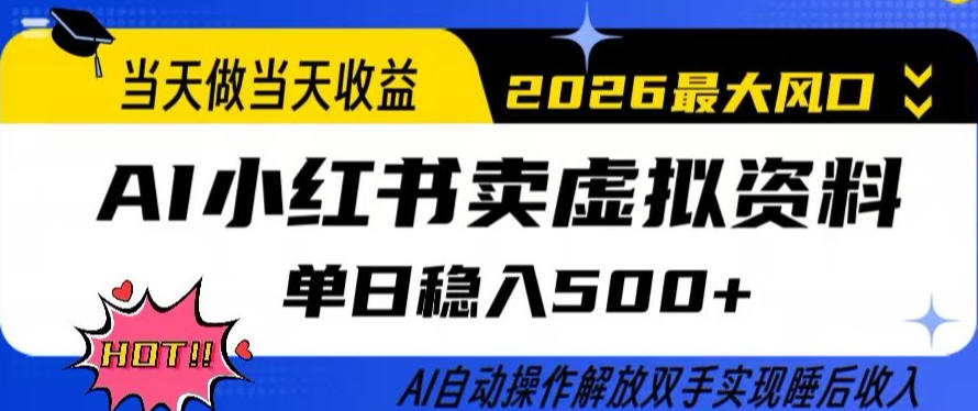 当天做当天收益，AI小红书卖虚拟资料单日稳入5张+，AI自动操作，解放双手实现睡后收入【揭秘】-惠声资源站