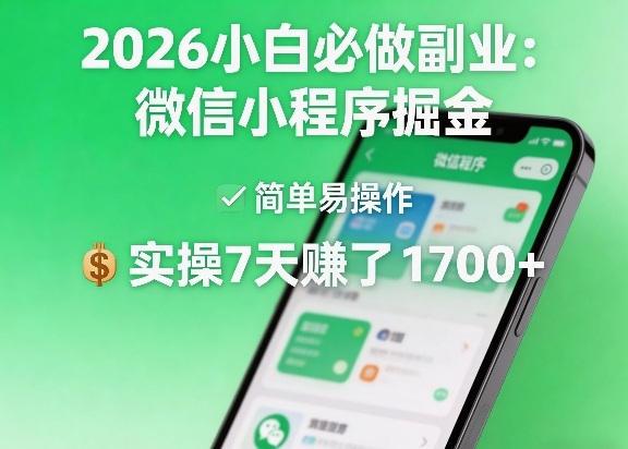 2026小白必做副业：微信小程序掘金，简单易操作，实操7天賺了1700+【揭秘】-惠声资源站