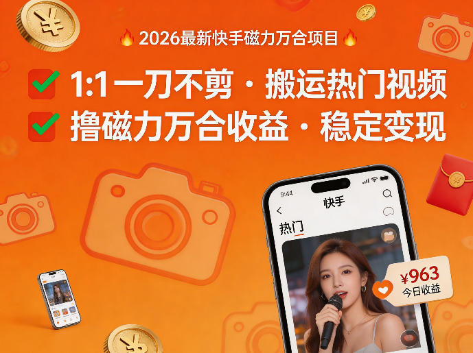 2026年最新快手磁力万合项目，1比1一刀不剪搬运热门视频，撸磁力万合收益-惠声资源站