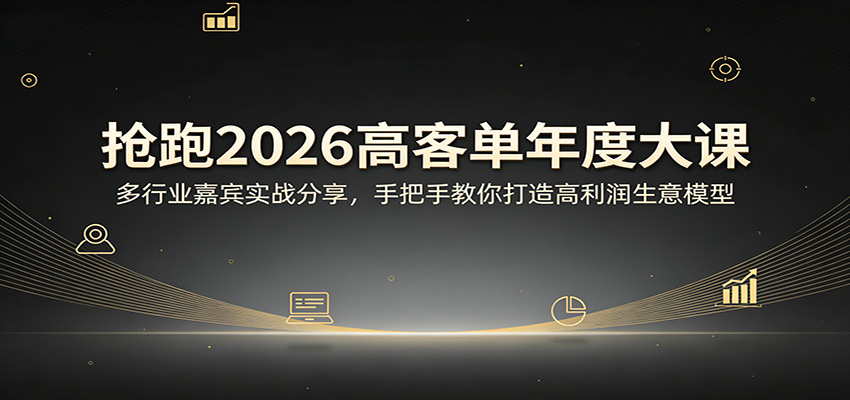 抢跑2026高客单年度大课：多行业嘉宾实战分享，手把手教你打造高利润生意模型-惠声资源站