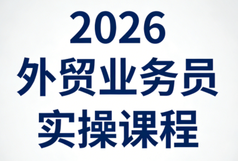 2026外贸业务员实操课程-惠声资源站