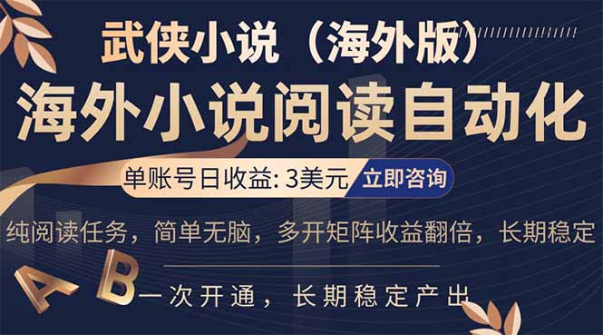 小说阅读挂机，单账号日收益3美元，单可多开裂变支持批量多开，单电脑日收益可达1000+-惠声资源站