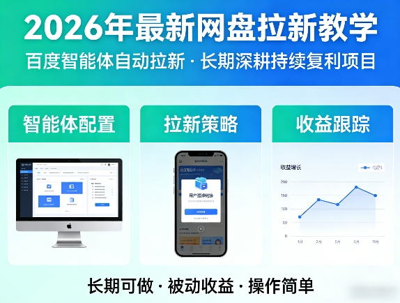 2026年最新网盘拉新教学(百度智能体自动拉新),一个可以长期深耕、持续复利的项目-惠声资源站