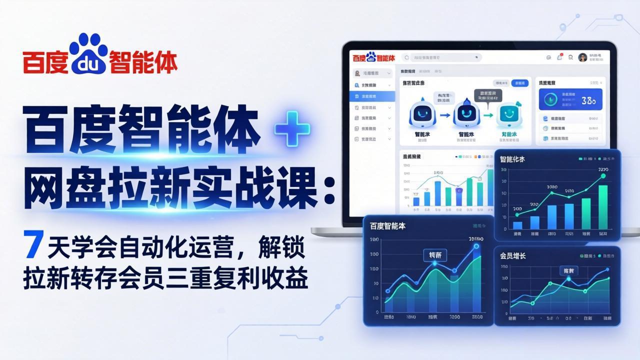 百度智能体 + 网盘拉新实战课：7 天学会自动化运营，解锁拉新转存会员三重复利收益-惠声资源站