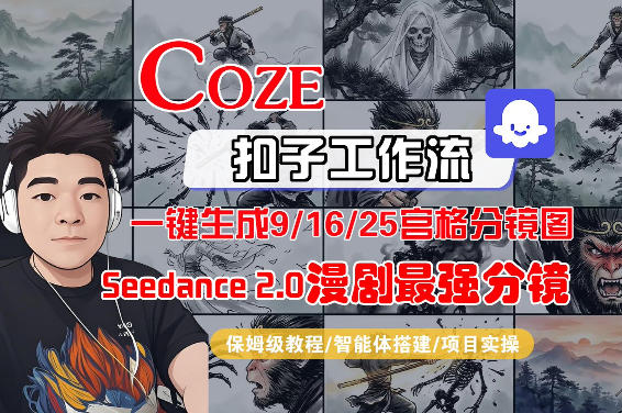 Coze智能体工作流一键生成AI漫剧最强分镜，9/16/25宫格分镜图，人物场景一致性保持，全流程保姆级教学-惠声资源站