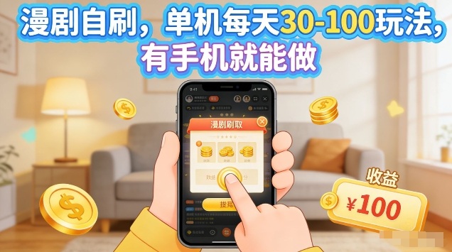 漫剧自刷玩法，单机每天30-100玩法，有手机就能做，可矩阵放大【揭秘】-惠声资源站