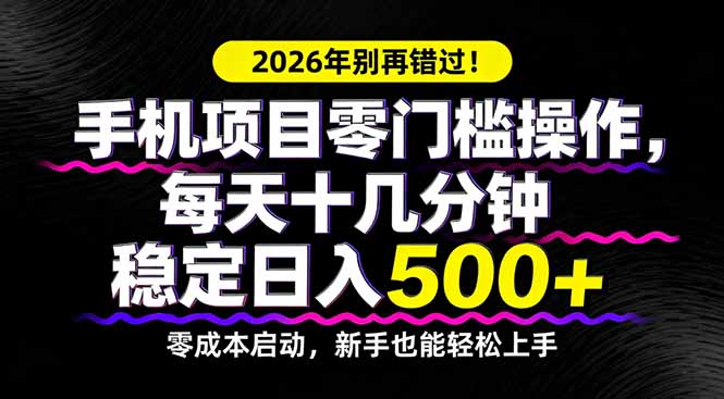 2026年别再错过！手机项目零门槛操作，每天十几分钟稳定日入500+-惠声资源站