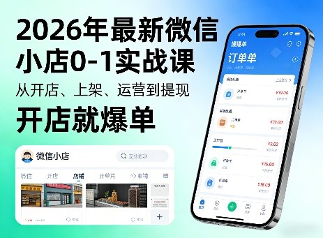 2026年最新微信小店0-1实战课，从开店、上架、运营到提现，开店就爆单-惠声资源站