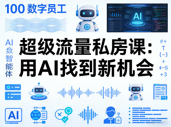 你的AI数字员工100个智能体，超级流量私房课，用AI找到新机会-惠声资源站