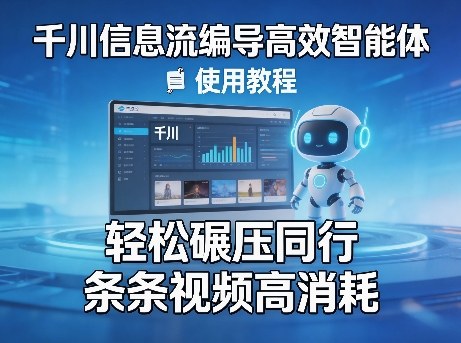 千川信息流编导高效智能体+使用教程，轻松碾压同行，实现条条视频高消耗-惠声资源站