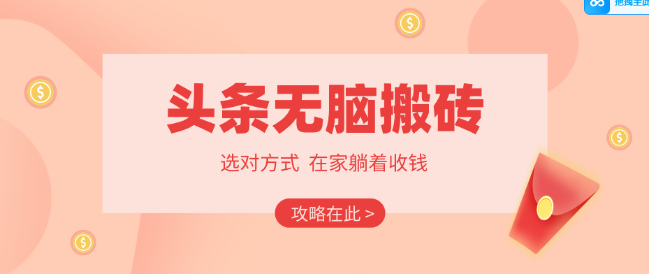 2026头条无脑搬砖实操全攻略，普通人能快速落地月收益千元的赚钱机会-惠声资源站