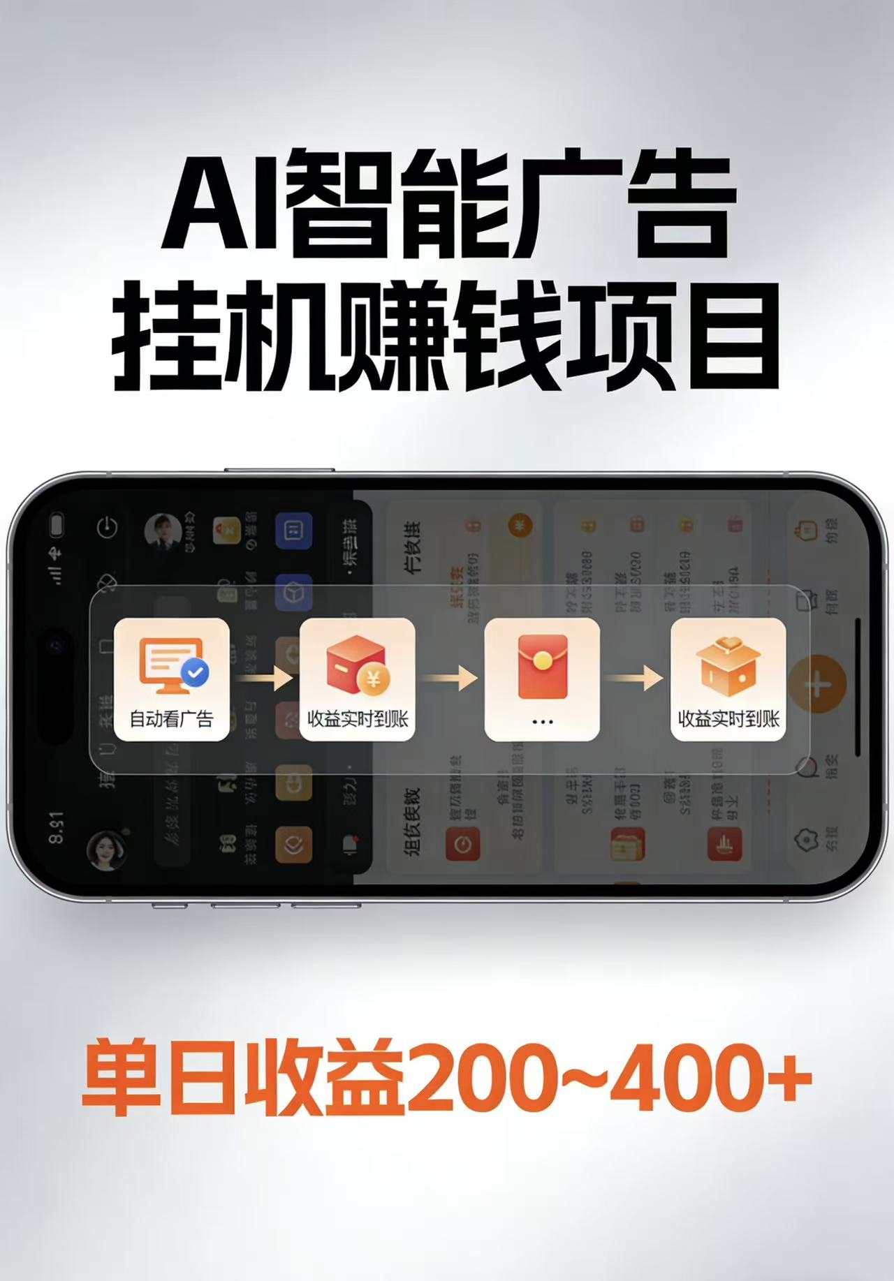 AI智能挂机看广告，每日稳定收益200-400+-惠声资源站