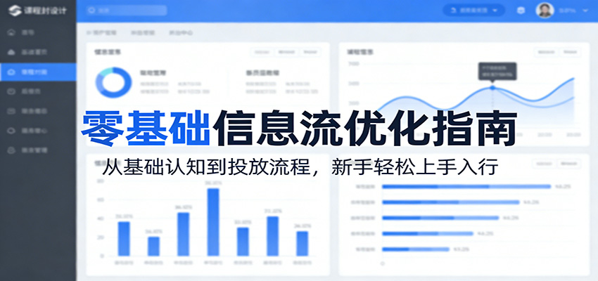 零基础信息流优化指南：从基础认知到投放流程，新手轻松上手入行-惠声资源站