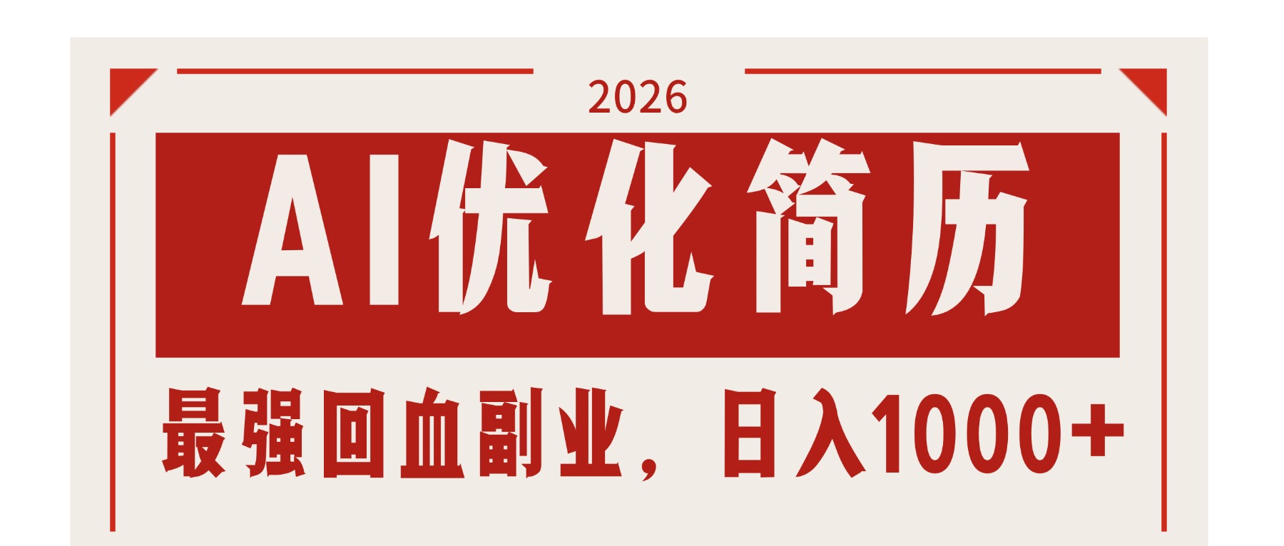 AI优化简历：2026最强回血副业，日入1000+！稳定不求人-惠声资源站