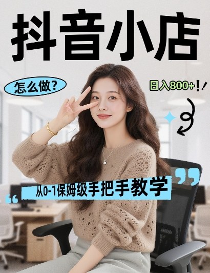 最新线上电商运营项目，打造高转化，可复制的电商盈利模式，日入8张【揭秘】-惠声资源站