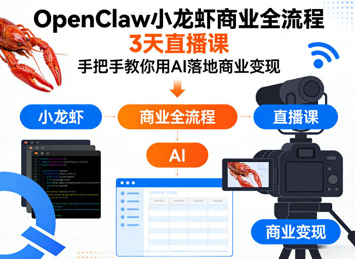 OpenClaw小龙虾商业全流程3天直播课，手把手教你用AI落地商业变现-惠声资源站