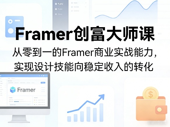 Framer创富大师课，从零到一的Framer商业实战能力，实现设计技能向稳定收入的转化-惠声资源站