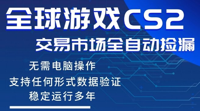CS2游戏云自动操作，一键批量捡漏，稳健变现超久(可验证)，小白轻松入门，手机即可完成全部操作【揭秘】-惠声资源站