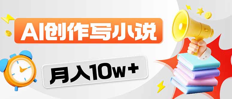 2026风口项目AI写小说 轻松实现月入10w+-惠声资源站