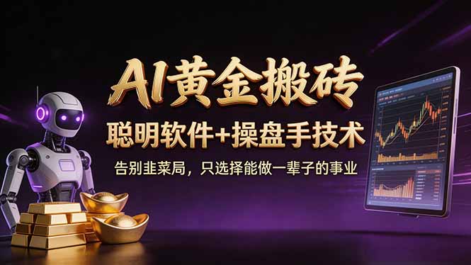 A1黄金搬砖 聪明软件+操盘手技术 告别韭菜局，小白也可以轻松上手日赚50-100U-惠声资源站