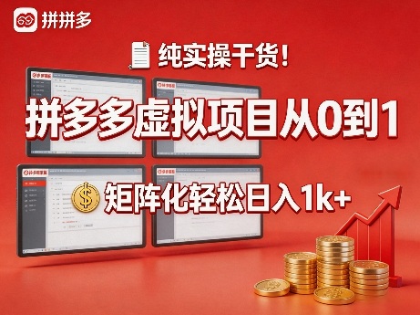 纯实操干货！拼多多虚拟项目从0到1，矩阵化轻松日入1k+【揭秘】-惠声资源站