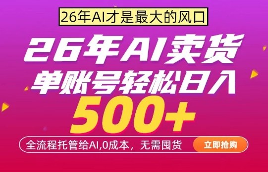 AI全自动卖货，0成本出单，单账号轻松日入500+，24小时出收益，无需囤货【揭秘】-惠声资源站