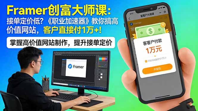 Framer 创富大师课：接单定价低？《职业加速器》教你搞高价值网站，客户直接付 1 万 +-惠声资源站