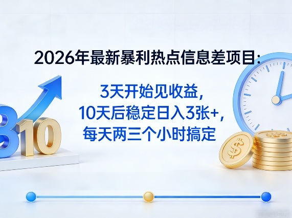 2026年最新暴利热点信息差项目：3天开始见收益，10天后稳定日入3张+，每天两三个小时搞定-惠声资源站