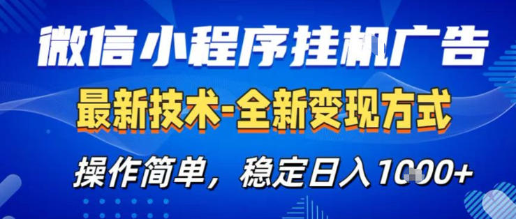 26微信小程序+AI挂G广告，稳定变现，操作简单，纯小白易上手，稳定日入1K+【揭秘】-惠声资源站