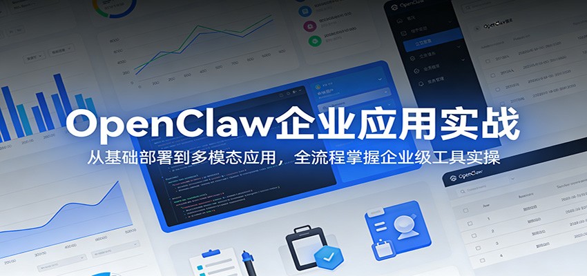 OpenClaw企业应用实战：从基础部署到多模态应用，全流程掌握企业级工具实操-惠声资源站