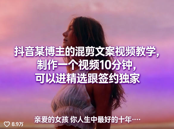 抖音某博主的混剪文案视频教学，制作一个视频10分钟，可以进精选跟签约独家-惠声资源站