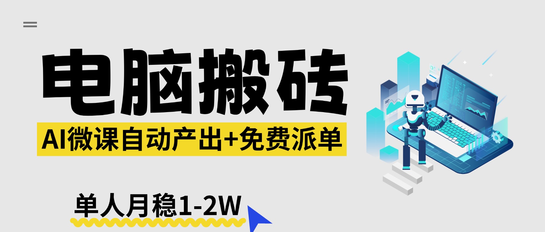 【2026风口】AI微课电脑搬砖：全自动产出+免费派单资源，单人月稳1-2W-惠声资源站
