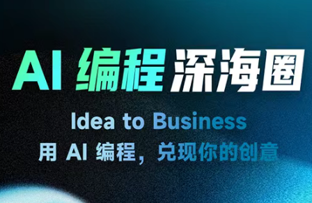 刘小排ai编程第三期-惠声资源站