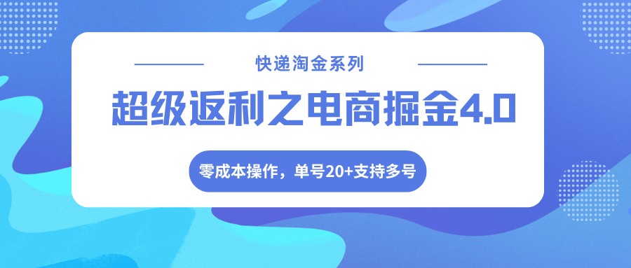快递淘金系列；超级返利之电商掘金4.0，零成本操作，单号20+支持多号-惠声资源站