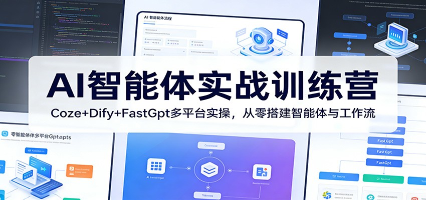 AI智能体实战训练营：Coze+Dify+FastGpt多平台实操，从零搭建智能体与工作流-惠声资源站