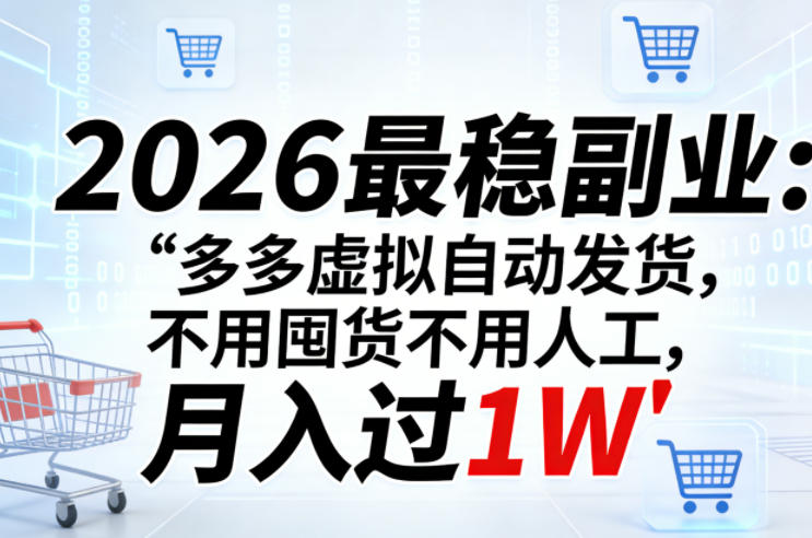 2026最稳副业：多多虚拟自动发货，不用囤货不用人工，月入过1W【揭秘】-惠声资源站