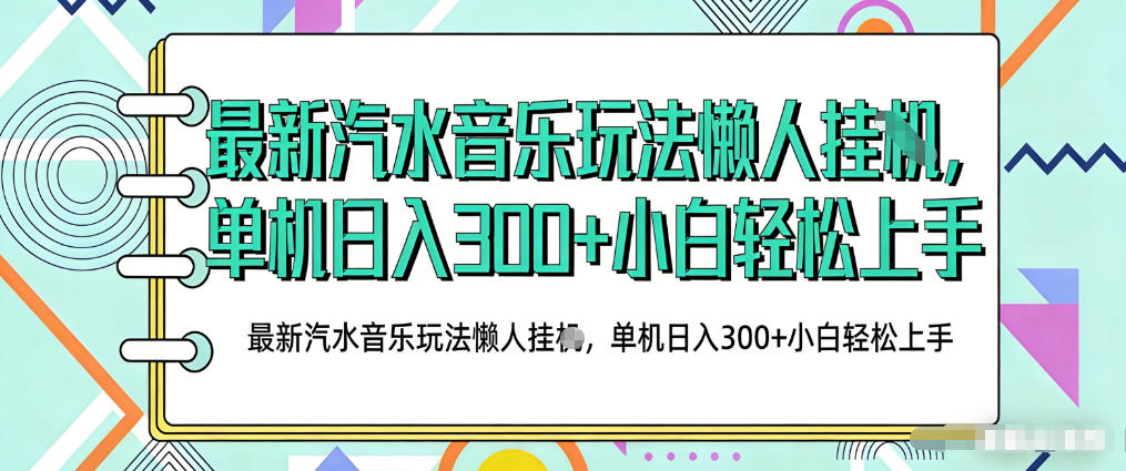 2026最新汽水音乐人项目玩法，上传音乐到抖音号里，用云手机运行，无需养号，无任何风控【揭秘】-惠声资源站