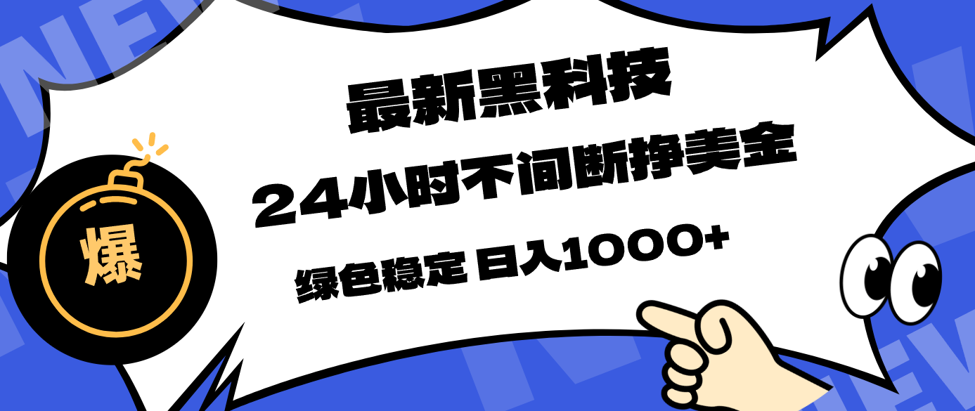 最新黑科技，24小时全天挣美金，，绿色稳定，日入1000+-惠声资源站