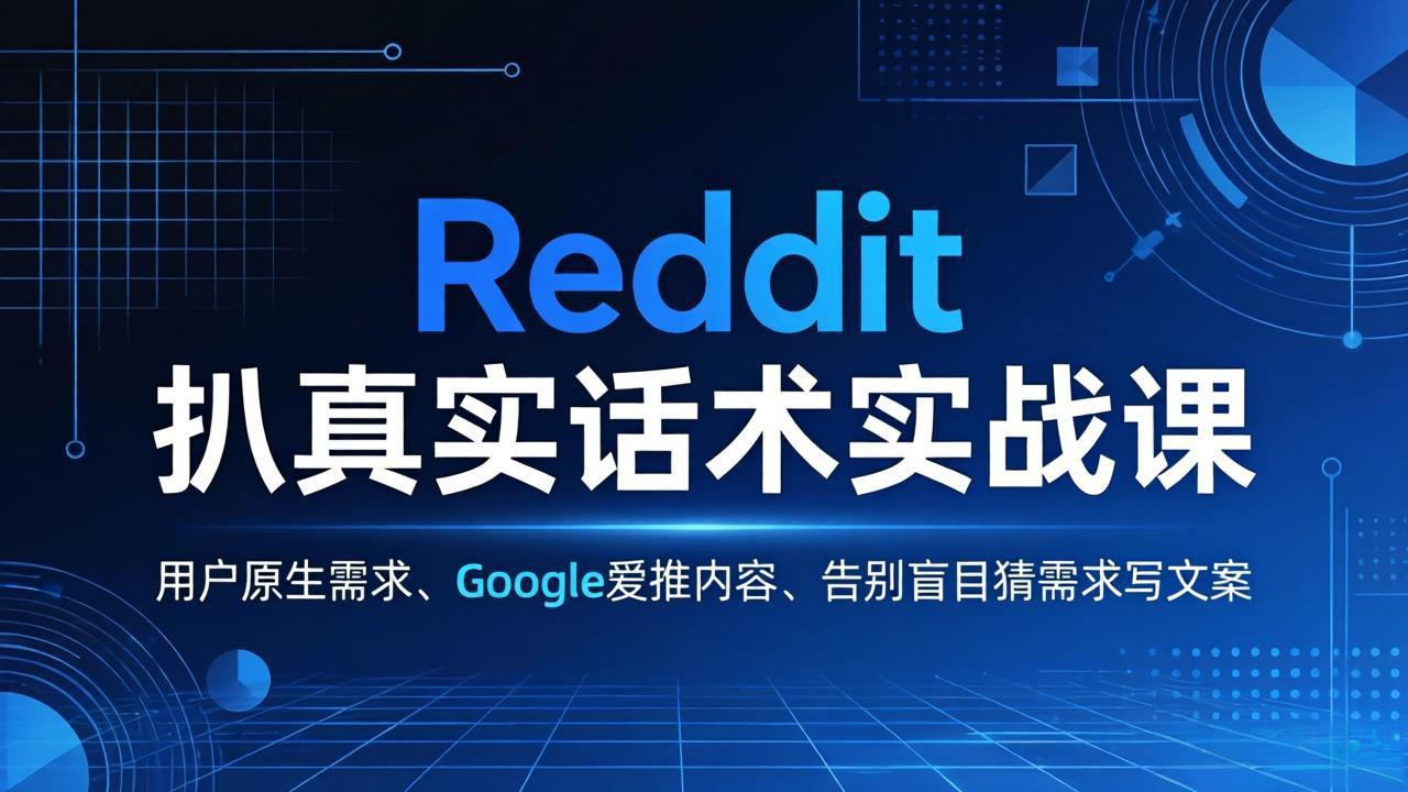 Reddit 扒真实话术实战课：用用户原生需求做 Google 爱推内容，告别盲目猜需求写文案-惠声资源站