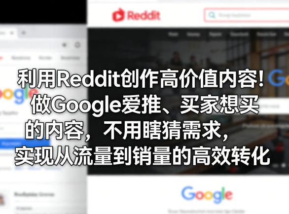 利用Reddit创作高价值内容！做Google爱推、买家想买的内容，不用瞎猜需求，实现从流量到销量的高效转化-惠声资源站