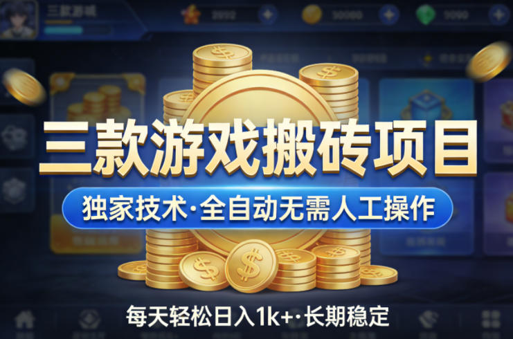 三款游戏搬砖项目，独家技术，全自动无需人工操作，每天轻松日入1k+，长期稳定【揭秘】-惠声资源站