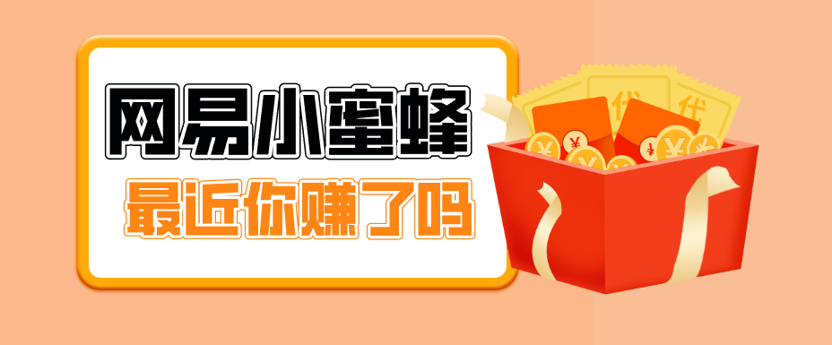 首发！网易小蜜蜂拉新，19元/单，网易大厂背书，零成本零门槛，月入轻松破万-惠声资源站